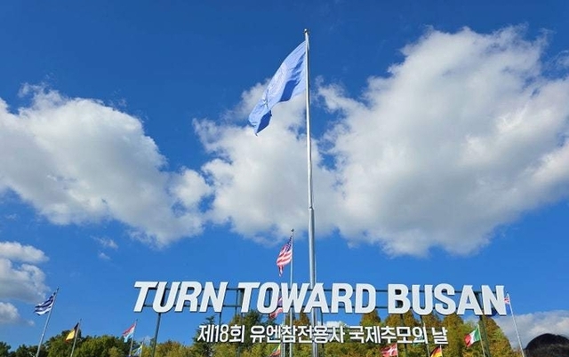 턴 투워드 부산(TURN TOWARD BUSAN), 유엔참전용사들을 추모하는1분간의 묵념 행사 개최